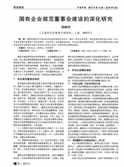 国有企业规范董事会建设的深化研究