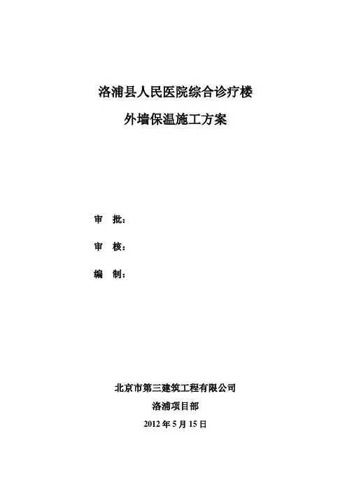 外墙保温施工方案