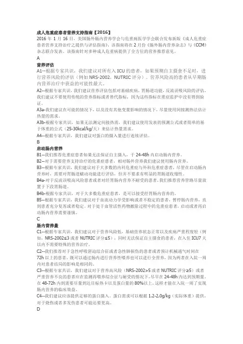 成人危重症患者营养支持指南 2
