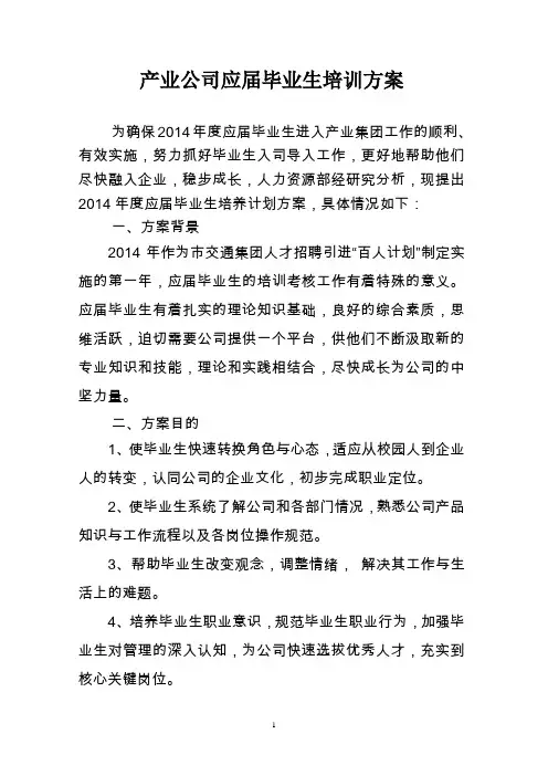 应届毕业生培训方案