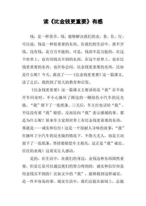 作文-读《比金钱更重要》有感