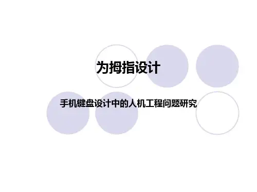人机工程第四讲产品设计实例1