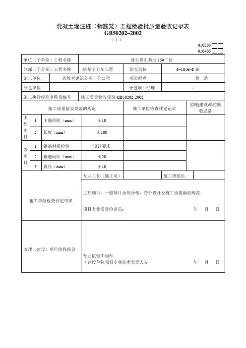 010405Ⅰ混凝土灌注桩(钢筋笼)工程检验批质量验收记录表