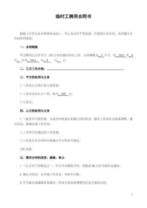临时工聘用合同书