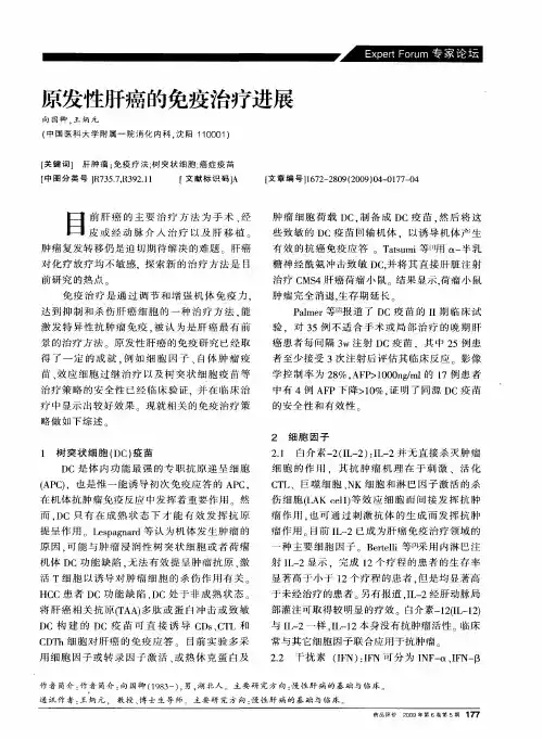 原发性肝癌的免疫治疗进展