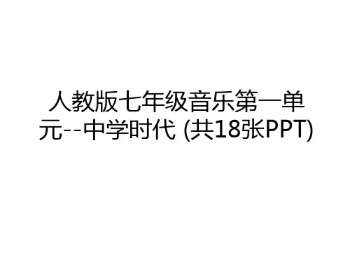 最新人教版七年级音乐第一单元--中学时代 (共18张PPT)教学教材