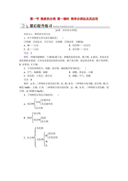 人教版高中化学必修1：第二章化学物质及其变化第一节物质的分类第一课时简单分类法及其应用同步练习