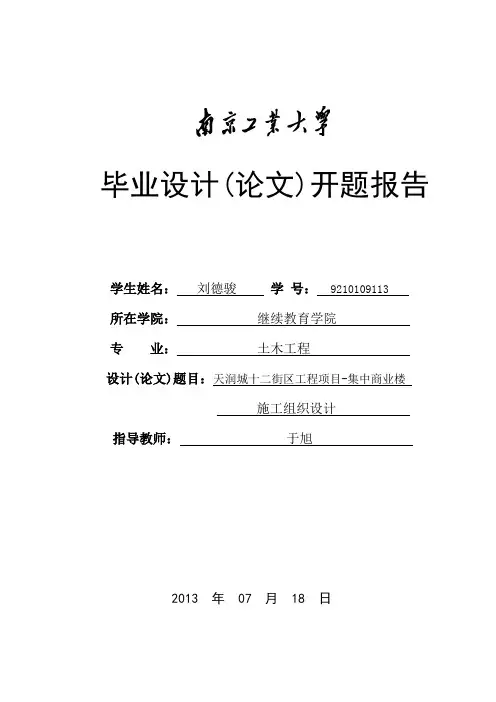 南京苏宁天润城十二街区工程项目-集中商业楼施工组织设计 开题报告