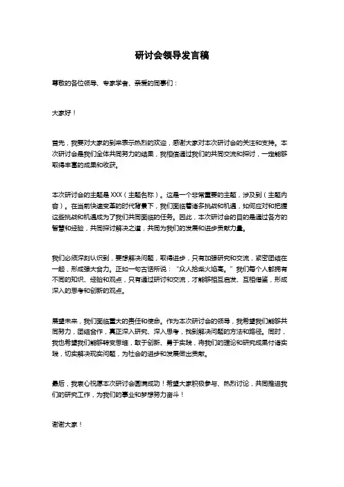 研讨会领导发言稿