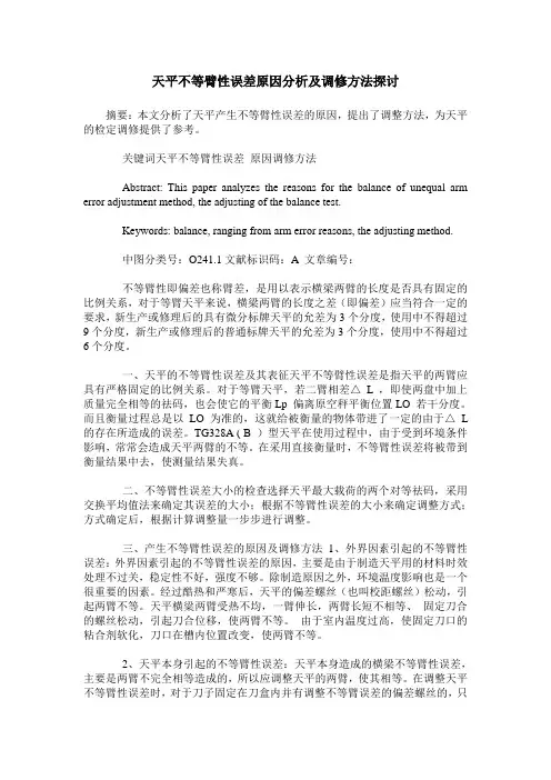 天平不等臂性误差原因分析及调修方法探讨