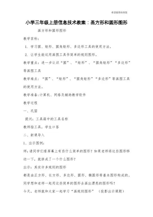 小学三年级上册信息技术教案：画方形和圆形图形