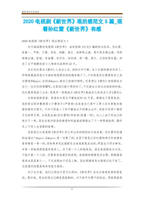 2020电视剧《新世界》观后感范文5篇_观看孙红雷《新世界》有感