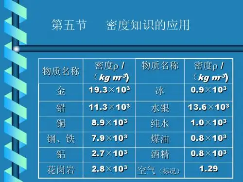 密度知识的应用