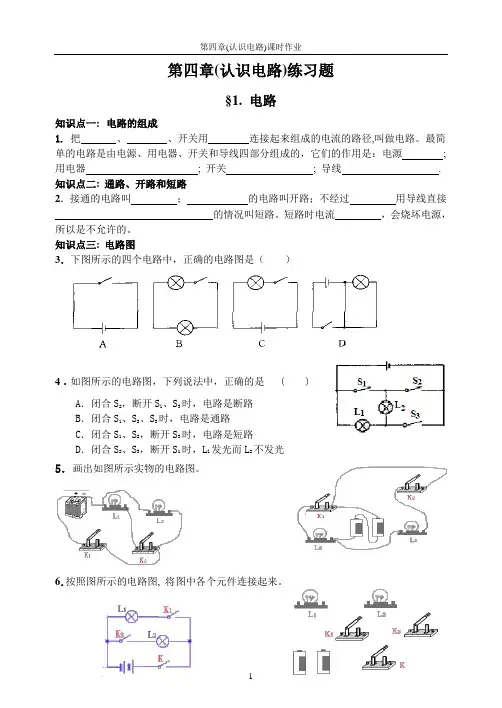 九年级物理第四章(认识电路)课时作业(教科版)