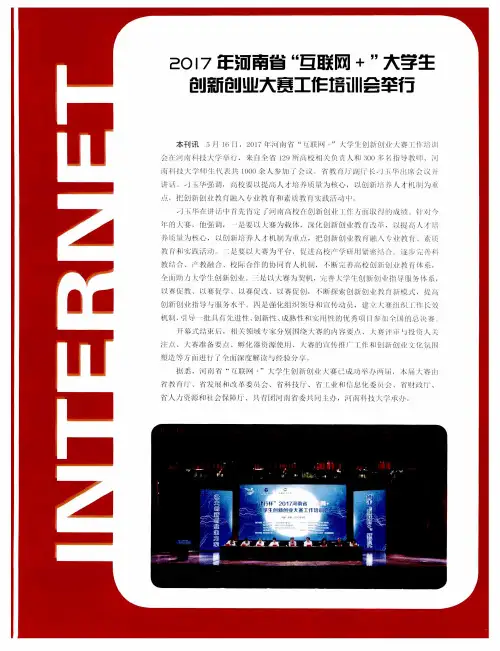 2017年河南省“互联网+”大学生创新创业大赛工作培训会举行
