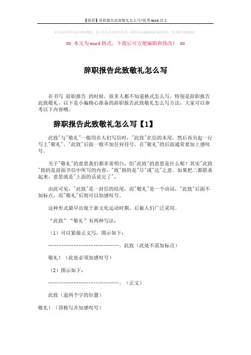 【推荐】辞职报告此致敬礼怎么写-优秀word范文 (2页)