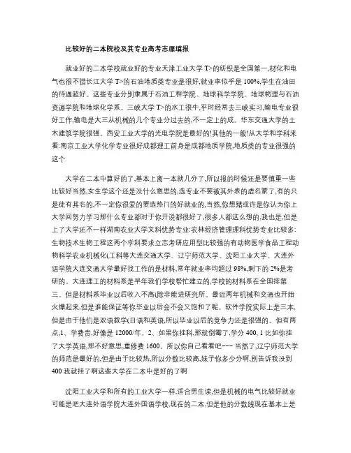 比较好的二本院校及其专业高考志愿填报