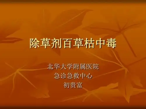除草剂百草枯中毒