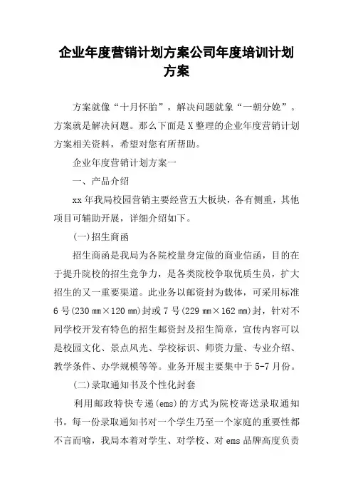 企业年度营销计划方案公司年度培训计划方案