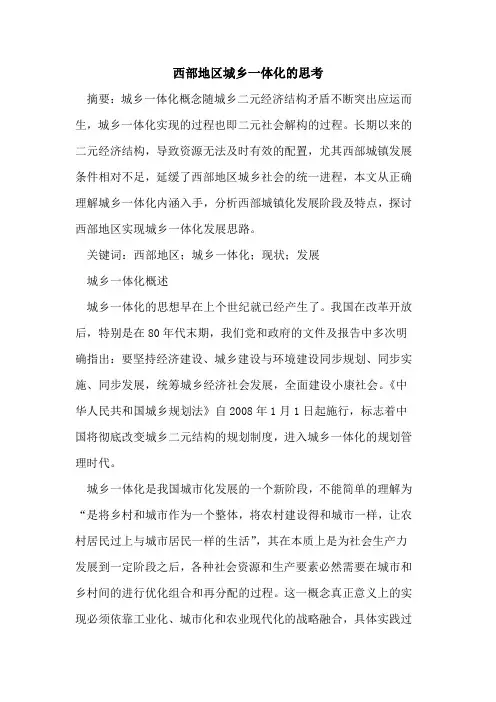 西部地区城乡一体化的思考