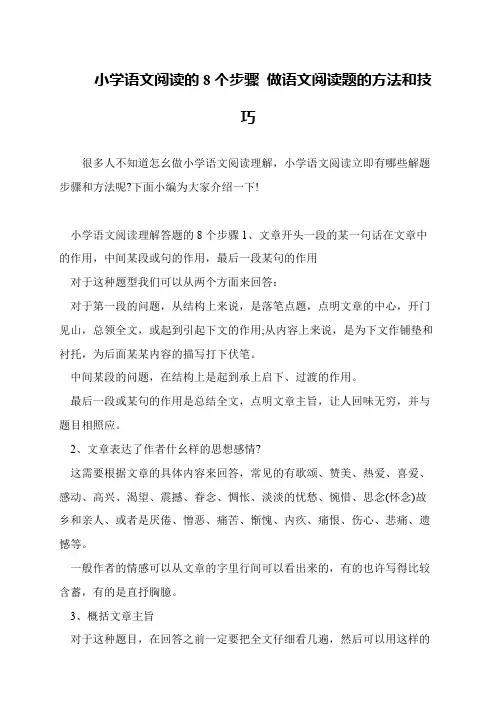 小学语文阅读的8个步骤 做语文阅读题的方法和技巧