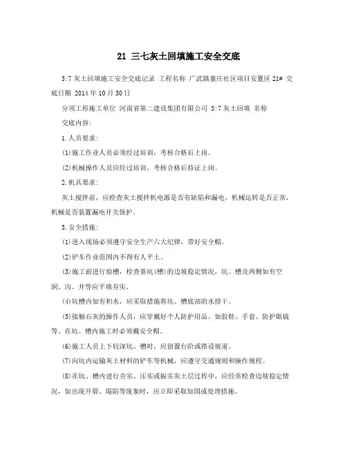 21 三七灰土回填施工安全交底