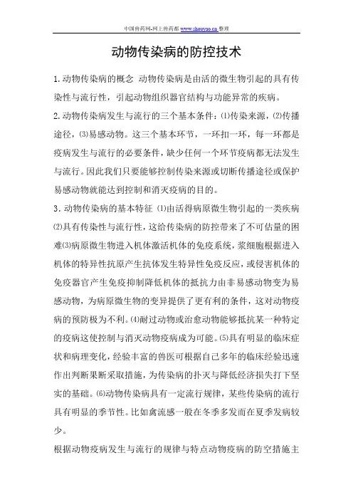 动物传染病的防控技术
