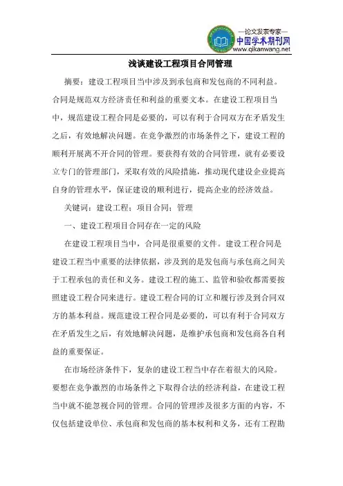 建设工程项目合同管理