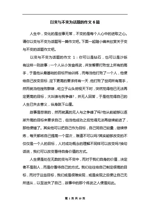 以变与不变为话题的作文6篇