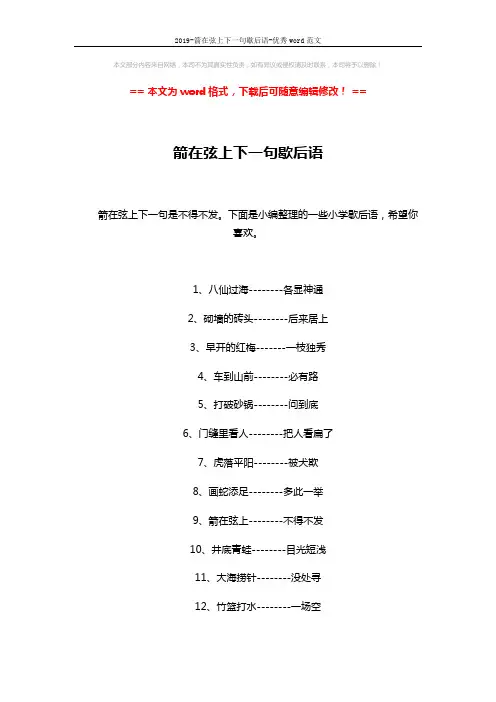 2019-箭在弦上下一句歇后语-优秀word范文 (5页)
