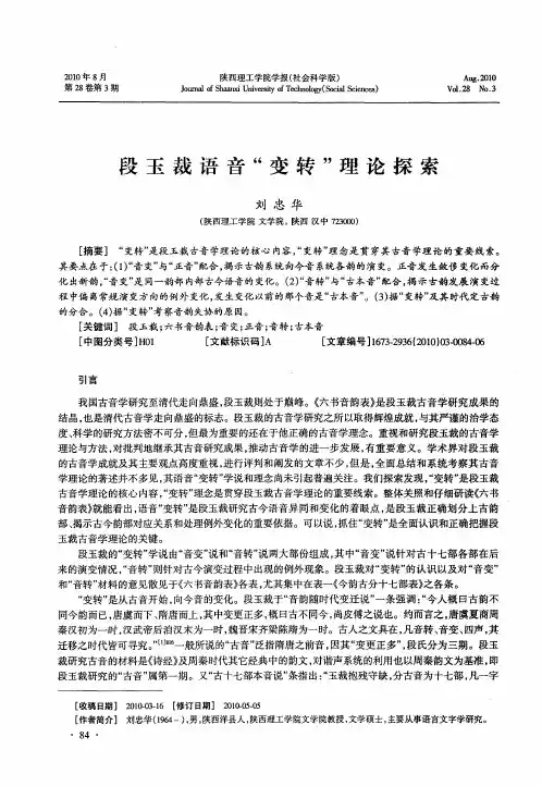 段玉裁语音“变转”理论探索
