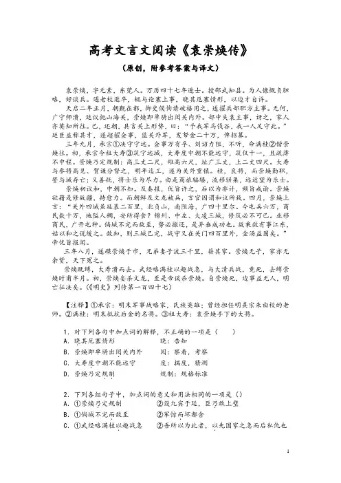 高考文言文阅读《袁崇焕传》(原创,附参考答案与译文)