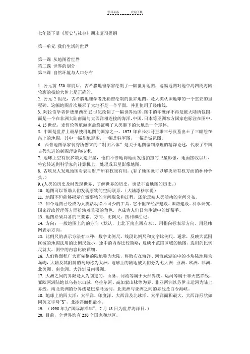 七年级下册《历史与社会》一二单元复习提纲