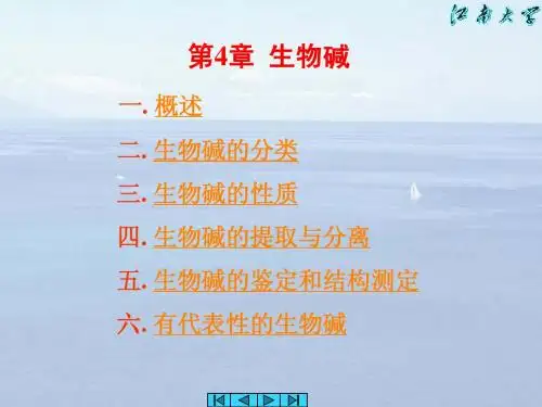 天然有机化学-第4章生物碱