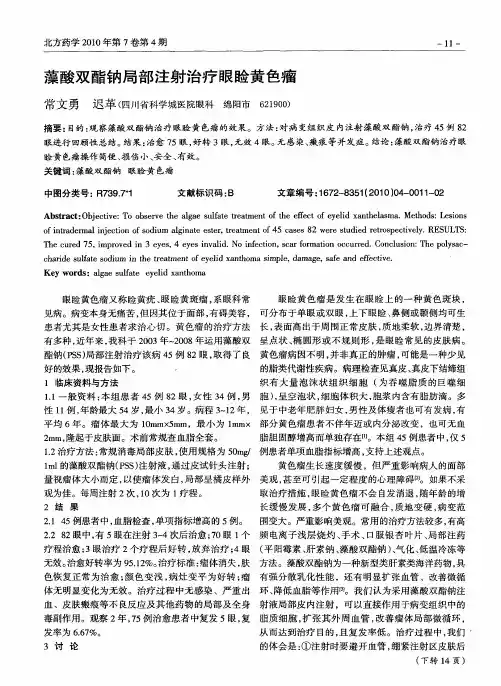 藻酸双酯钠局部注射治疗眼睑黄色瘤