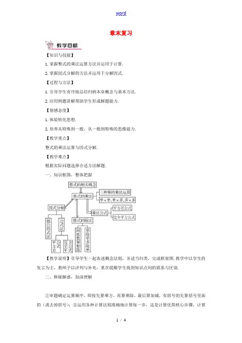 八年级数学上册 第十四章 整式的乘法与因式分解章末复习教案(新版)新人教版-(新版)新人教版初中八年