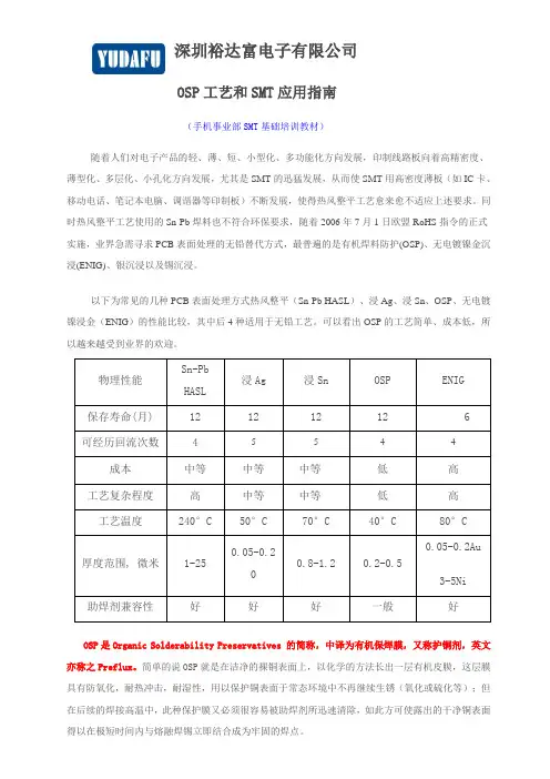 OSP工艺和SMT应用指南(手机事业部)