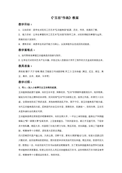 人教版美术四年级下册 《“五谷”作画》教案1