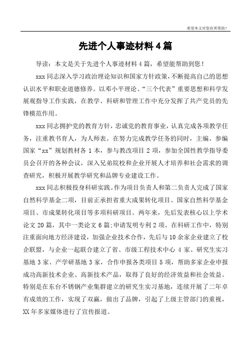 先进个人事迹材料4篇