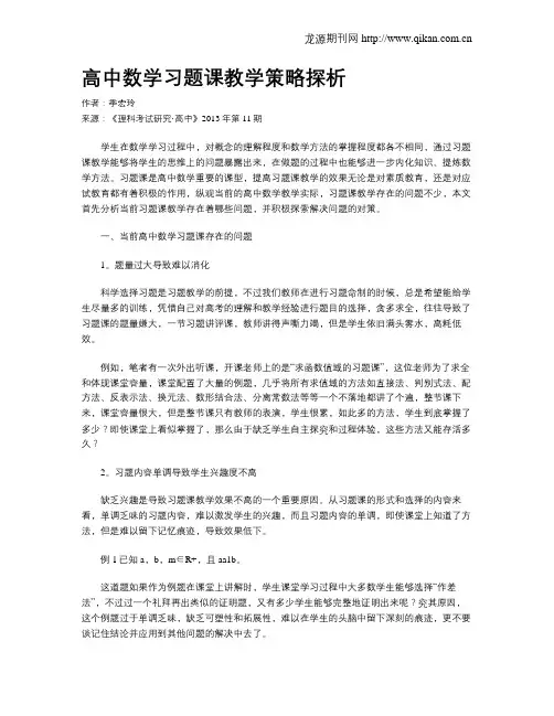 高中数学习题课教学策略探析