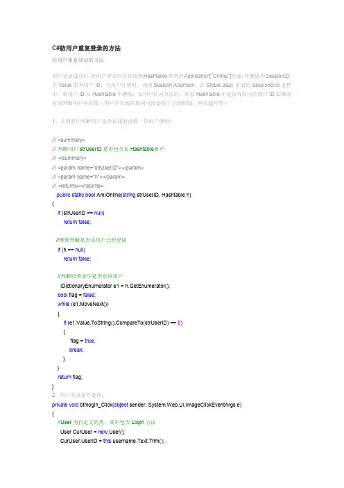 C#防用户重复登录的方法