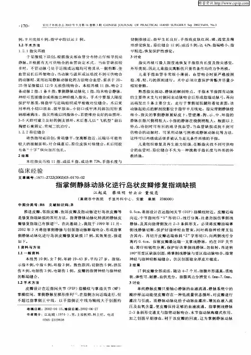 指掌侧静脉动脉化逆行岛状皮瓣修复指端缺损