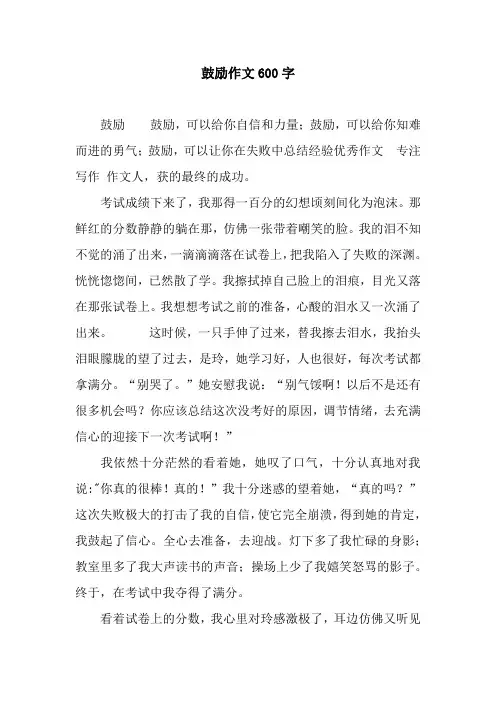 鼓励作文600字