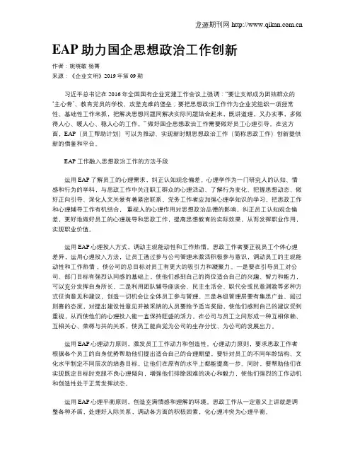 EAP助力国企思想政治工作创新