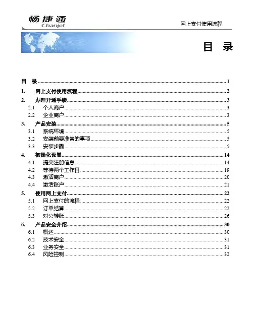 畅捷支付产品安装及快速入门指南