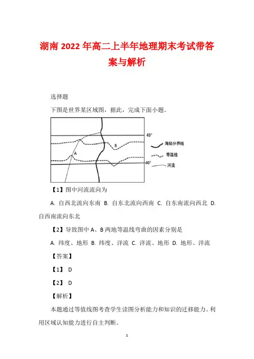 湖南2022年高二上半年地理期末考试带答案与解析