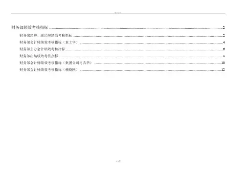 通威集团财务部绩效考核指标体系表.