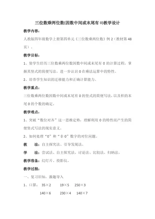 最新人教版四年级数学上册《 三位数乘两位数  因数中间或末尾有0的乘法》示范课教案_21
