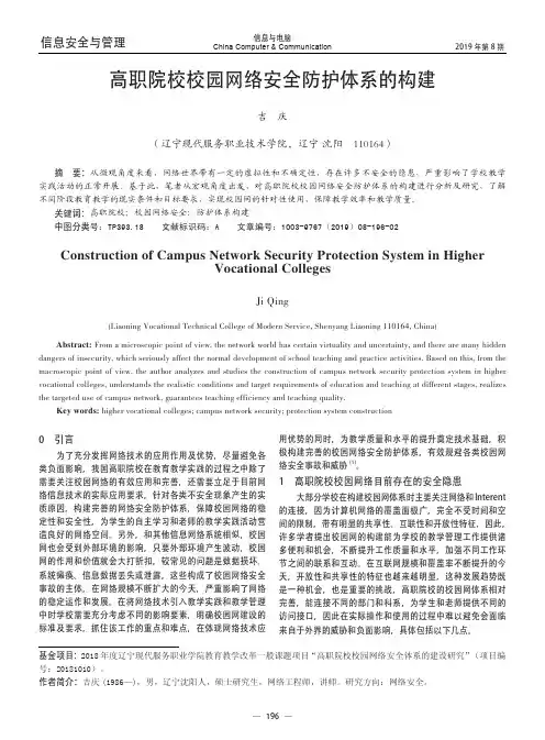 高职院校校园网络安全防护体系的构建