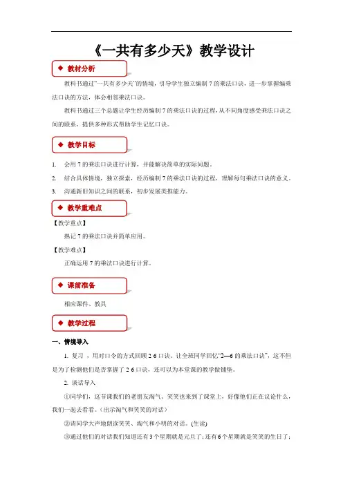 《一共有多少天》教学设计【小学数学北师大版二年级上册】